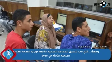 رسميًا.. فتح باب تنسيق المعاهد الصحية التابعة لوزارة الصحة لطلاب المرحلة الثالثة في 2025